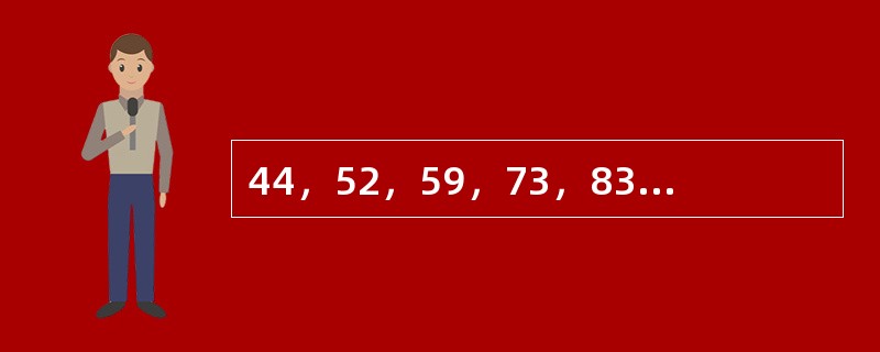 44，52，59，73，83，94，（　　）。