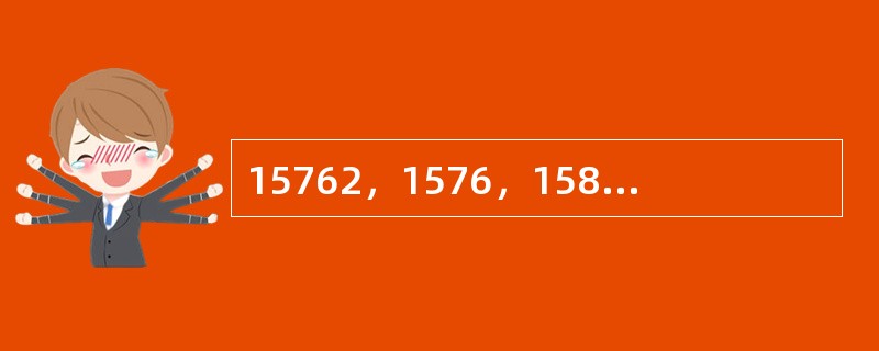 15762，1576，158，16，（　　）。