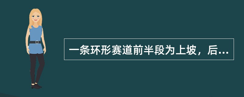 一条环形赛道前半段为上坡，后半段为下坡，上坡和下坡的长度相等。两辆车同时从赛道起点出发同向行驶，其中A车上下坡时速相等，而B车上坡时速比A车慢20%，下坡时速比A车快20%。则在A车跑到第几圈时，两车