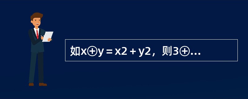 如x⊕y＝x2＋y2，则3⊕1⊕3＝（　　）。
