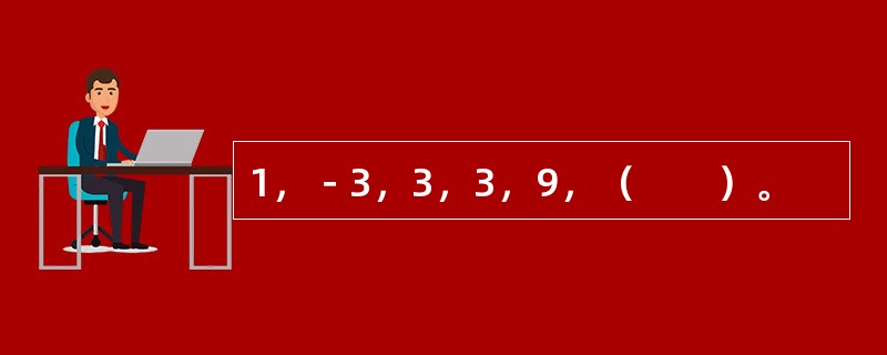 1，－3，3，3，9，（　　）。