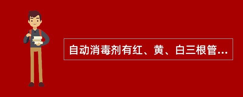 自动消毒剂有红、黄、白三根管子，红色管子以每秒5克的流量流出浓度为20%的酒精溶液，黄色管子以每秒4克的流量流出浓度为25%的酒精溶液，白色管子以每秒6克的流量流出水。白管打开后开始8秒不流，接着流4