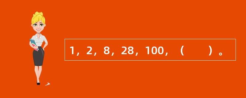 1，2，8，28，100，（　　）。