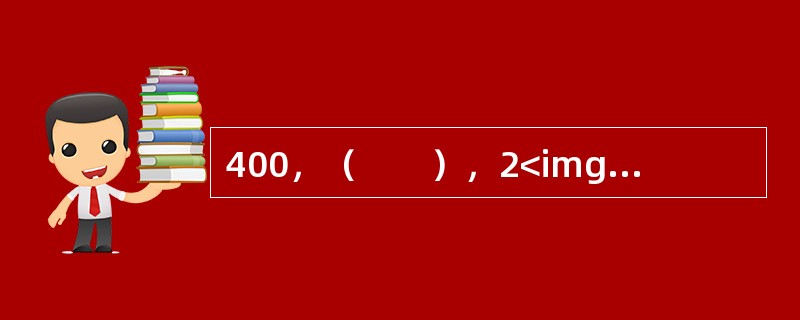 400，（　　），2<img border="0" style="width: 21px; height: 20px;" src="https: