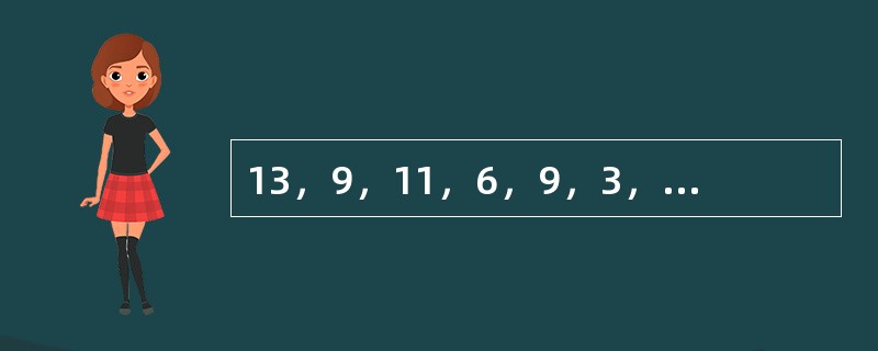 13，9，11，6，9，3，______，______。（　　）