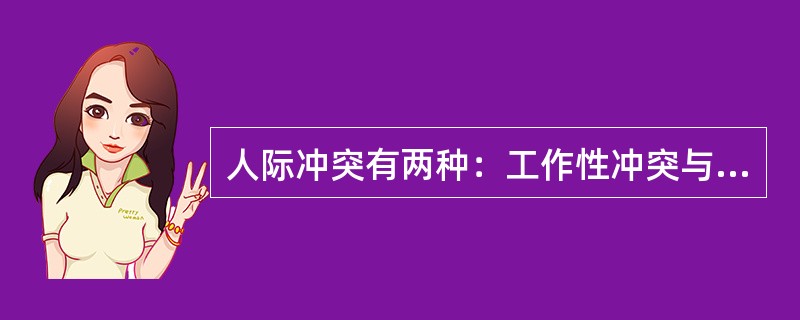 人际冲突有两种：工作性冲突与情绪性冲突（关系冲突）。工作性冲突是因为对工作本身有不同的理解、思路和方法；情绪性冲突则是情绪上的对立或敌意。<br />根据上面的定义，下面属于情绪性冲突的是