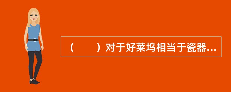 （　　）对于好莱坞相当于瓷器对于（　　）。