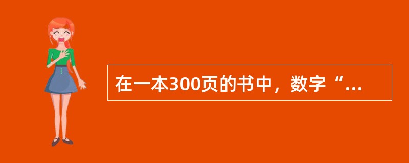 在一本300页的书中，数字“1”在书中出现了多少次？（　　）