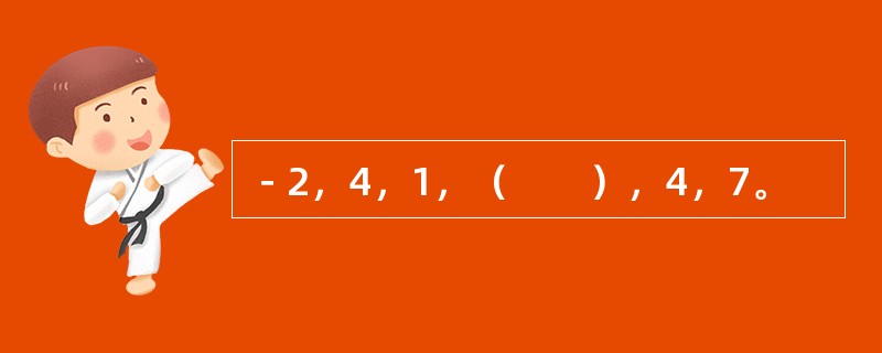 －2，4，1，（　　），4，7。