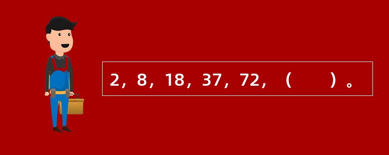 2，8，18，37，72，（　　）。