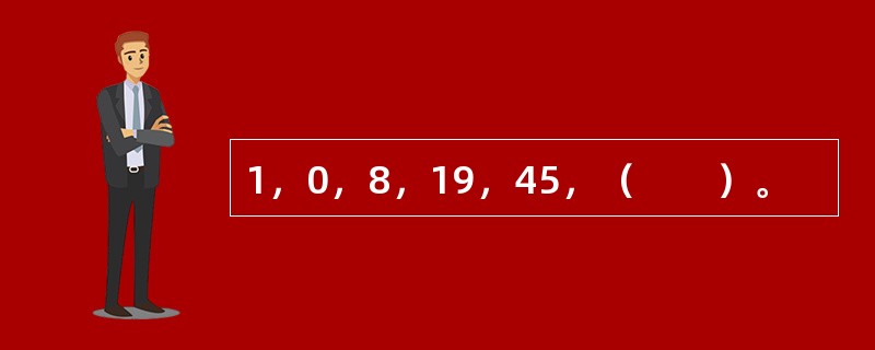 1，0，8，19，45，（　　）。