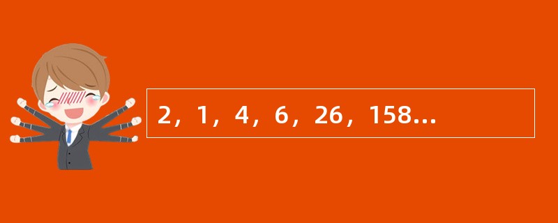 2，1，4，6，26，158，（　　）。