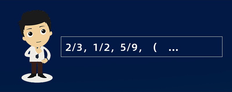 2/3，1/2，5/9，（　　），11/15。