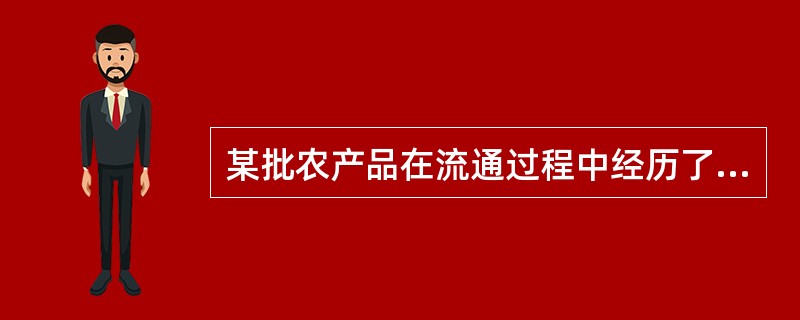 某批农产品在流通过程中经历了多次价格变化。甲从农户手中收购后，加价40%转给乙；后来，乙因为货物积压太多担心变质，便削价5%倒手给批发商丙；丙又加价20%批发给零售店；零售店加价20%销售。问农户手中