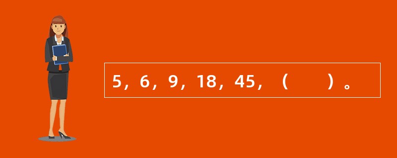 5，6，9，18，45，（　　）。