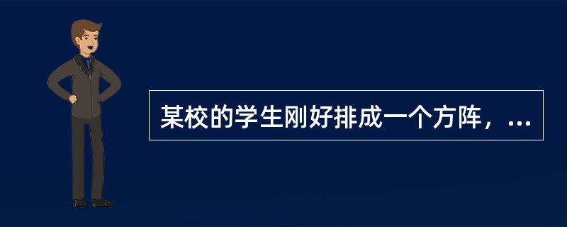 某校的学生刚好排成一个方阵，最外层的人数是96人，问这个学校共有学生（　　）。