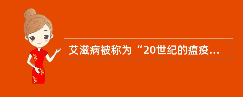 艾滋病被称为“20世纪的瘟疫”，艾滋病病毒主要攻击目标是人体的（　　）。