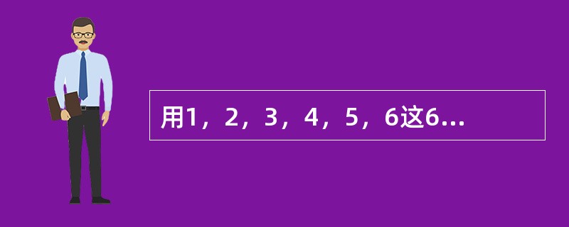 用1，2，3，4，5，6这6个数字组成不同的六位数，所有这些六位数的平均值是（　　）。