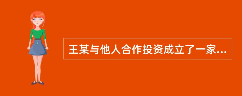 王某与他人合作投资成立了一家有限责任公司，王某任法定代表人。后来公司倒闭，公司资产不足以偿还债务。公司的债权人要求王某偿还不足部分。下列说法正确的是（　　）。