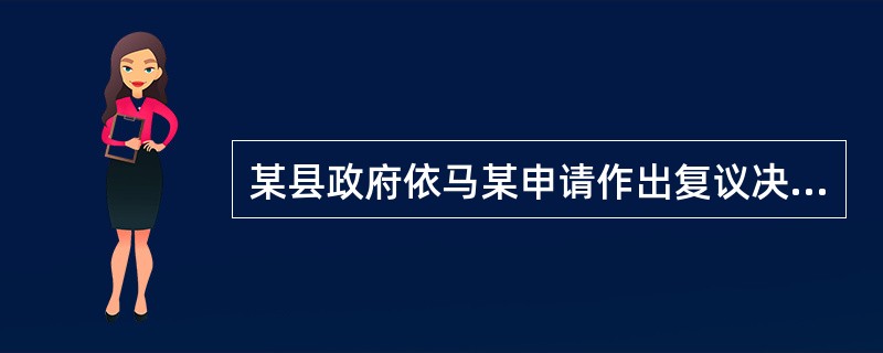 某县政府依马某申请作出复议决定，撤销某县公安局对马某车辆的错误登记，责令在30日内重新登记，但某县公安局拒绝进行重新登记。马某可以采取下列哪一项措施？（　　）