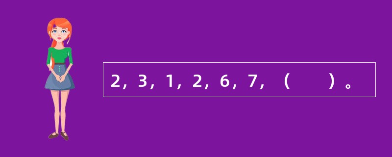 2，3，1，2，6，7，（　　）。