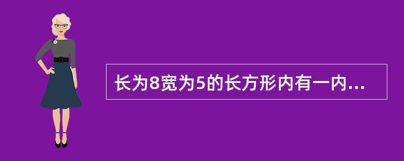 长为8宽为5的长方形内有一内接阴影四边形（如图所示），则阴影四边形的面积是（　　）。<br /><img border="0" style="width