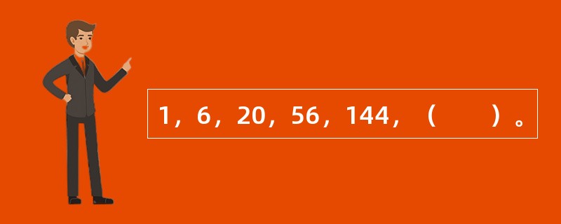 1，6，20，56，144，（　　）。