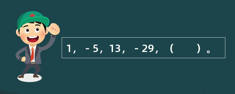 1，－5，13，－29，（　　）。