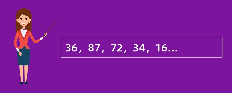 36，87，72，34，16，（　　）。