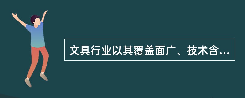 文具行业以其覆盖面广、技术含量低、进入门槛极低、投资少见效快、市场需求大等因素吸引许多中小企业纷纷投资，但有些企业为了单纯扩大______，采取降价策略，屡屡造成国际贸易______，这些问题亟须引起