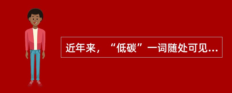 近年来，“低碳”一词随处可见。所谓“低碳生活”，就是指生活作息时所耗用的能量要尽量减少，从而降低碳，特别是二氧化碳的排放量，减少对大气的污染，减缓生态恶化。以下做法不符合低碳生活理念的一项是（　　）。