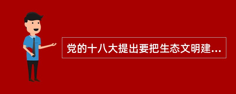 党的十八大提出要把生态文明建设放在突出地位，融入经济建设、政治建设、文化建设、社会建设各方面和全过程，努力建设______，实现中华民族永续发展。（　　）