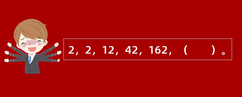 2，2，12，42，162，（　　）。