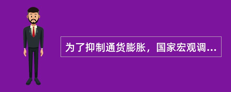 为了抑制通货膨胀，国家宏观调控部门可以采取的措施是（　　）。
