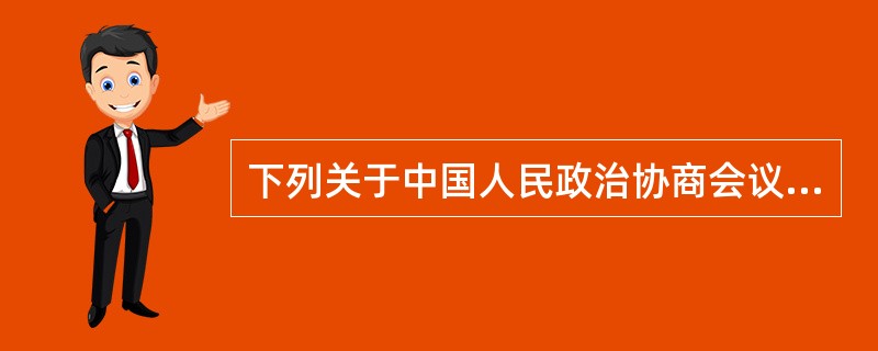 下列关于中国人民政治协商会议全国委员会和地方委员会的说法，不正确的一项是（　　）。