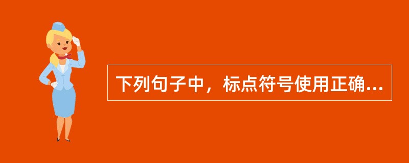 下列句子中，标点符号使用正确的一项是（　　）。