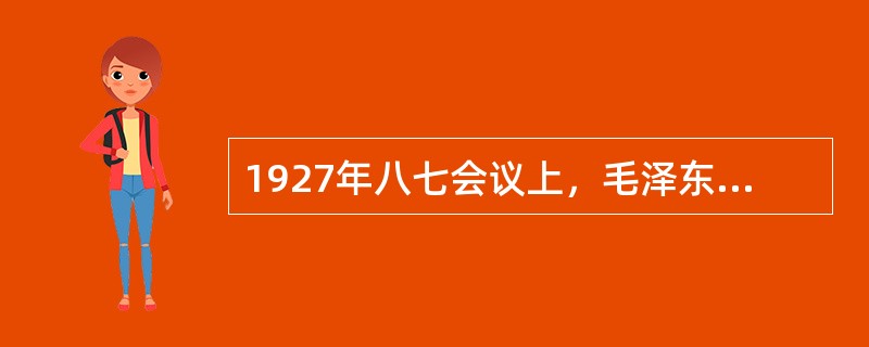 1927年八七会议上，毛泽东提出了（　　）思想。