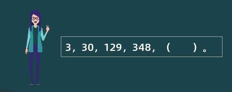 3，30，129，348，（　　）。