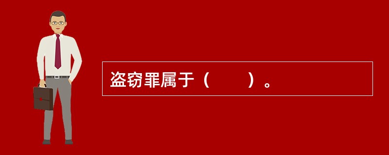 盗窃罪属于（　　）。