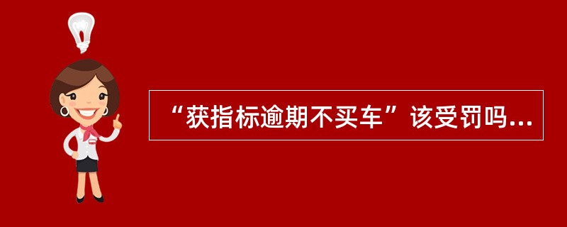 “获指标逾期不买车”该受罚吗？既然无法保证市民在多长时间内参加摇号一定能摇到，那么就没有理由对那些______的市民予以惩罚，这是一个基本的公平。更何况，大到国家政策尚且可能______，普通家庭因为