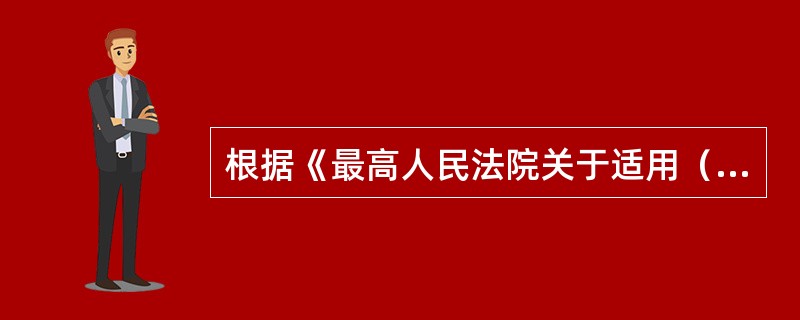 根据《最高人民法院关于适用（中华人民共和国婚姻法）若干问题的解释（三）》，下列说法正确的是（　　）。