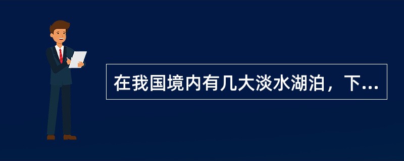 在我国境内有几大淡水湖泊，下列将这几大湖泊面积从小到大排列正确的是（　　）。