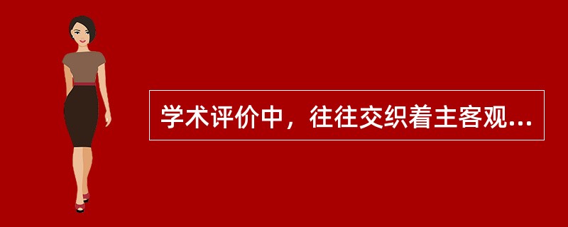 学术评价中，往往交织着主客观的各种复杂因素。由于学术评价常受到评价主体学术观点、情感倾向、价值观等因素的影响，所以人们倾向于依靠量化数据进行评价。事实上，这类数据所包含的评价意义是由点击者、下载者、引