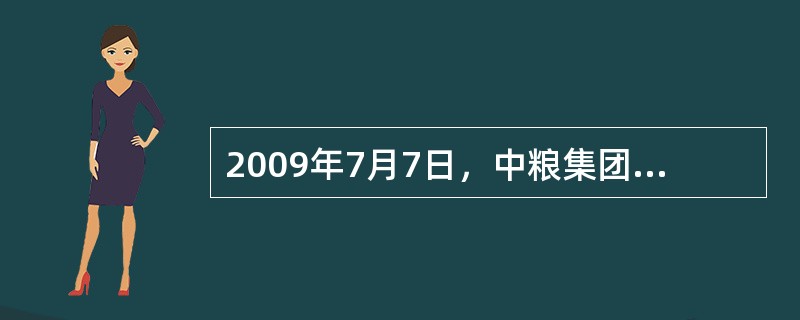 2009年7月7日，中粮集团有限公司联合私募股权投资基金厚朴投资公司，以现金每股17.60港元，出资逾61亿港元，入股蒙牛乳业，并以约20%持股比例成为第一大股东。中粮集团作为蒙牛股东，下列观点错误的