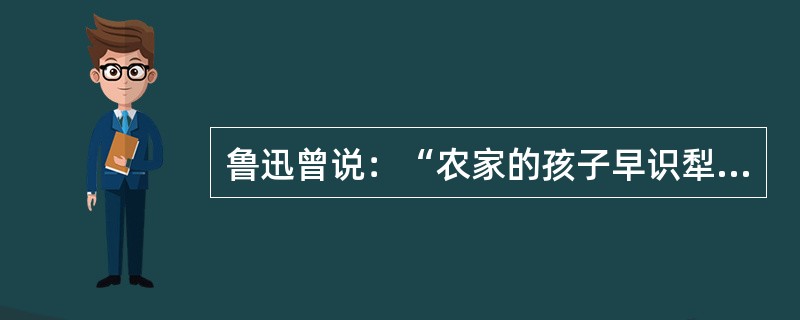 鲁迅曾说：“农家的孩子早识犁，兵家的孩子舞刀枪，秀才的孩子弄文墨。”这句话强调的是（　　）。