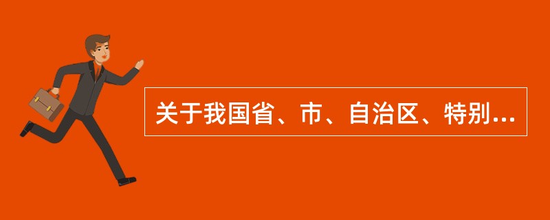 关于我国省、市、自治区、特别行政区的地理和人文常识，下列说法不正确的是（　　）。