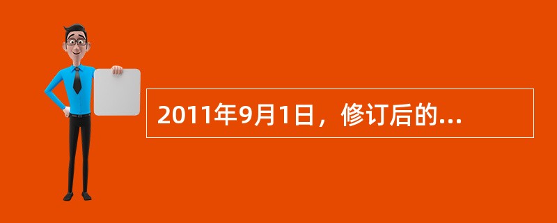 2011年9月1日，修订后的《个人所得税法》正式施行。下列关于《个人所得税法》的说法，正确的是（　　）。