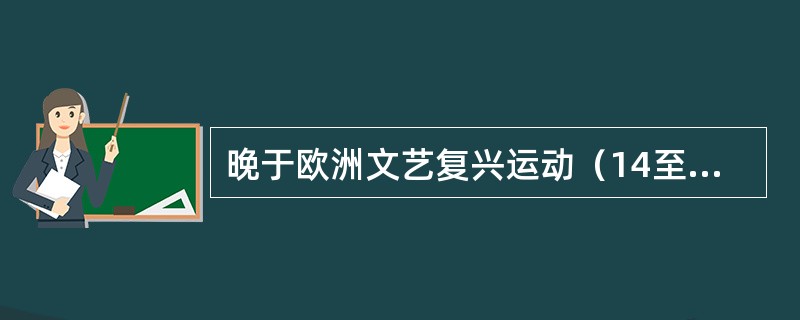晚于欧洲文艺复兴运动（14至15世纪）的历史大事是（　　）。