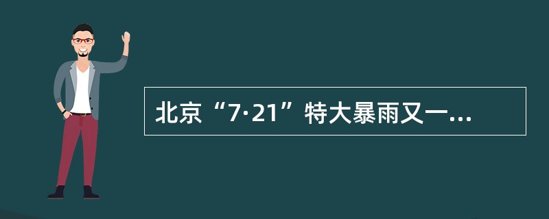 北京“7·21”特大暴雨又一次引起了人们对自然灾害及相关防御措施的重视。下列关于自然灾害及相关防御措施的说法正确的是（　　）。