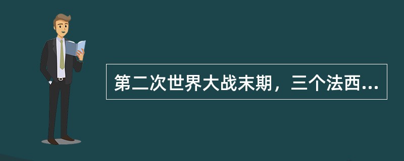 第二次世界大战末期，三个法西斯轴心国家战败投降的先后顺序是（　　）。